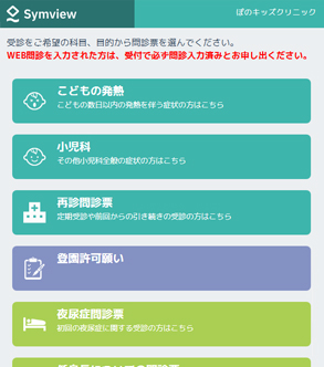 WEB問診票